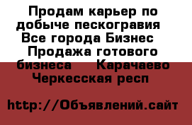 Продам карьер по добыче пескогравия - Все города Бизнес » Продажа готового бизнеса   . Карачаево-Черкесская респ.